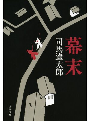 cover image of 幕末